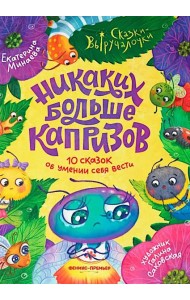 Никаких больше капризов: 10 сказок об умении себя вести