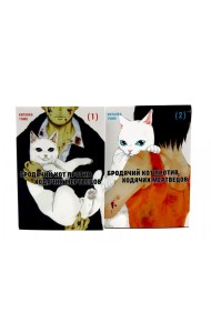 Бродячий кот против ходячих мертвецов. Т. 1-2 (комплект из 2-х книг)