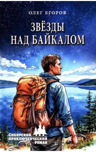 Звезды над Байкалом