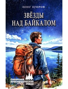 Звезды над Байкалом