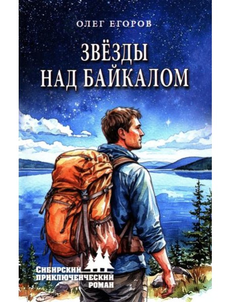 Звезды над Байкалом