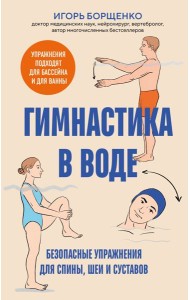 Гимнастика в воде. Безопасные упражнения для спины, шеи и суставов