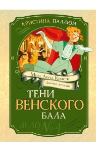 Тени Венского бала. Дело №4