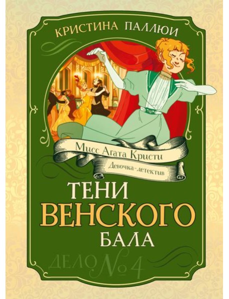 Тени Венского бала. Дело №4