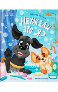 Неужели это я?