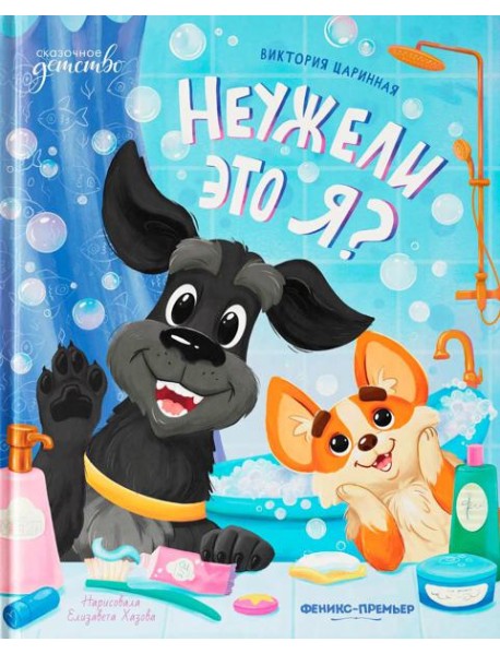 Неужели это я?