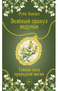 Зеленый оракул ведуньи. Тайная сила природной магии. 51 карта + QR-код с руководством