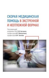 Скорая медицинская помощь в экстренной и неотложной формах: учебник