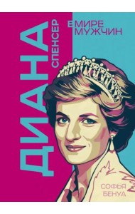Диана Спенсер. Принцесса людских сердец
