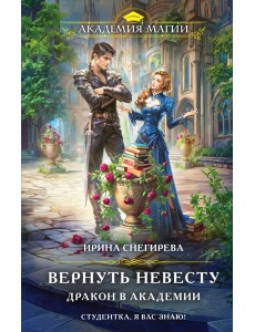 Вернуть невесту. Дракон в академии