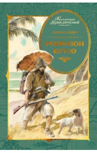 Робинзон Крузо (илл. А. Иткина)