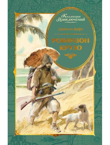Робинзон Крузо (илл. А. Иткина)