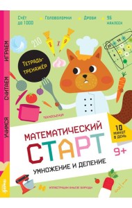 Умножение и деление. Тетрадь-тренажёр