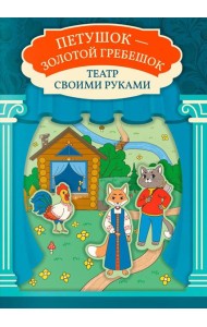 Петушок - золотой гребешок: книга-театр