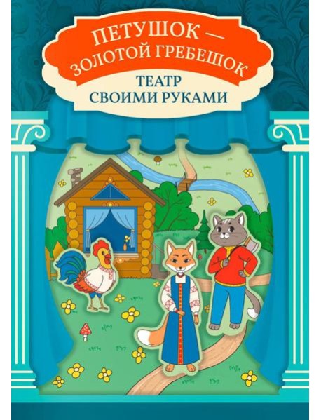 Петушок - золотой гребешок: книга-театр