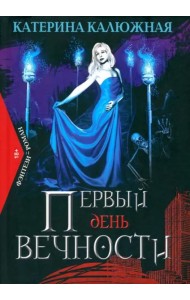 Первый день вечности