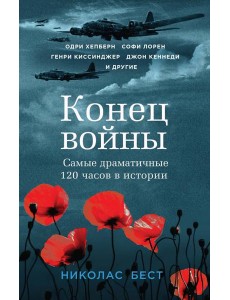 Конец войны. Самые драматичные 120 часов в истории Конец войны. Самые драматичные 120 часов в истории