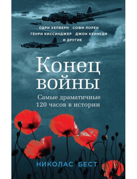 Конец войны. Самые драматичные 120 часов в истории