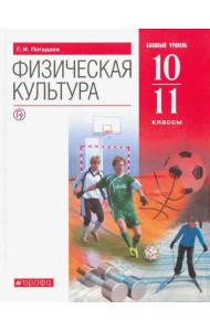 Физическая культура 10-11кл [Учеб] баз.ур.Верт.ФП
