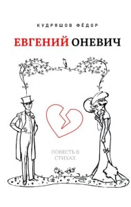 Евгений Оневич (поэзия)