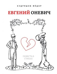 Евгений Оневич (поэзия)