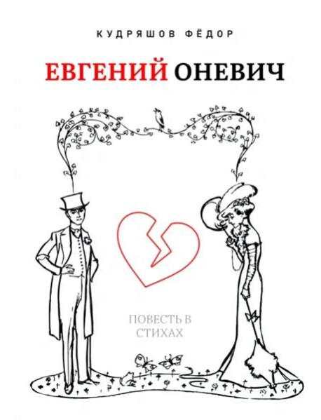 Евгений Оневич (поэзия)