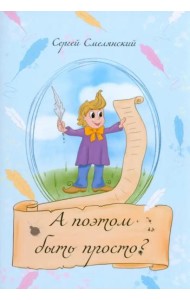 А поэтом быть просто?