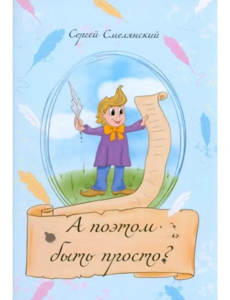 А поэтом быть просто?