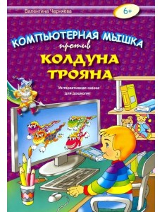 Компьютерная мышка против колдуна Трояна