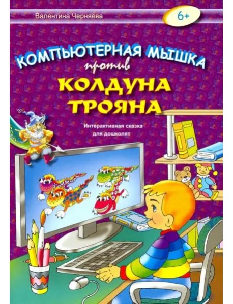 Компьютерная мышка против колдуна Трояна