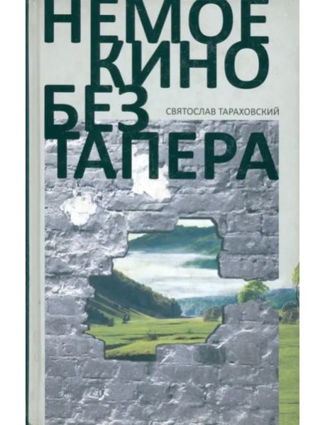Немое кино без тапера