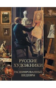 Русские художники. Расшифрованные шедевры