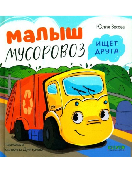 Малыш Мусоровоз ищет друга