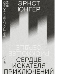 Сердце искателя приключений: Заметки днем и ночью