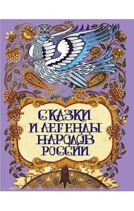 Сказки и легенды народов России