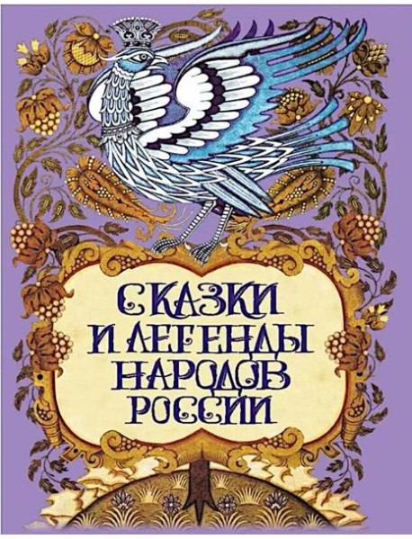 Сказки и легенды народов России