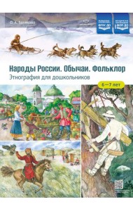 Народы России. Обычаи. Фольклор. Этнография для дошкольников 6-7 лет: наглядно-методическое пособие для родителей и воспитателей ДОУ