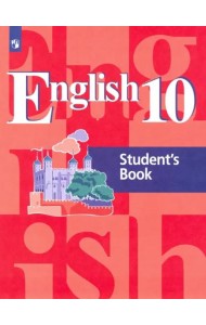 Кузовлев. Английский язык 10кл. Базовый уровень. Учебник