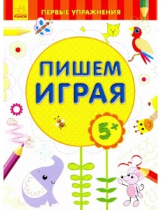 Пишем играя 5+