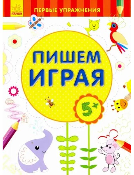 Пишем играя 5+