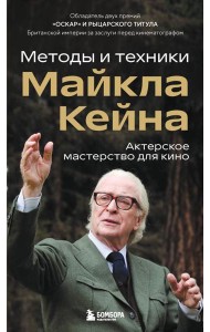 Актерское мастерство для кино. Методы и техники Майкла Кейна