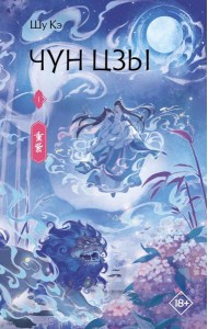 Чун Цзы. Кн. 1