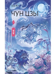 Чун Цзы. Кн. 1