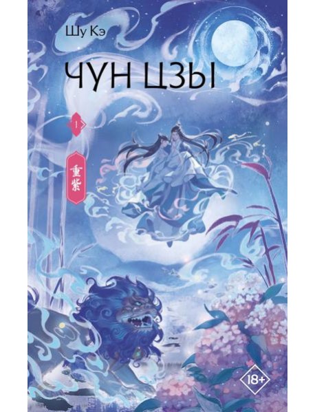 Чун Цзы. Кн. 1