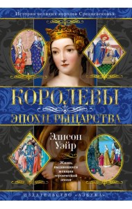 Королевы эпохи рыцарства