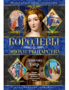 Королевы эпохи рыцарства Королевы эпохи рыцарства