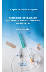 Особенности использования центральных венозных катетеров в гематологии: Учебное пособие