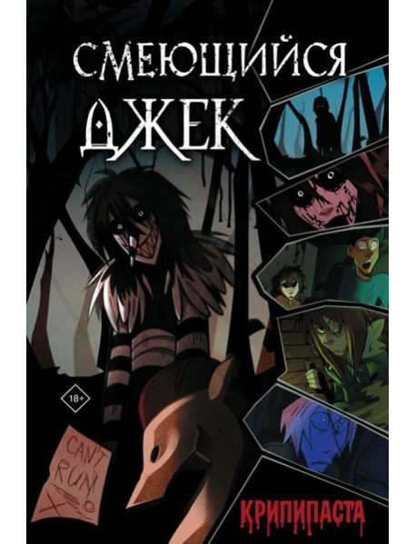 Смеющийся Джек