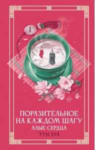 Поразительное на каждом шагу. Алые сердца