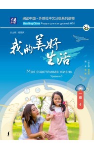 Моя счастливая жизнь. Уровень 1